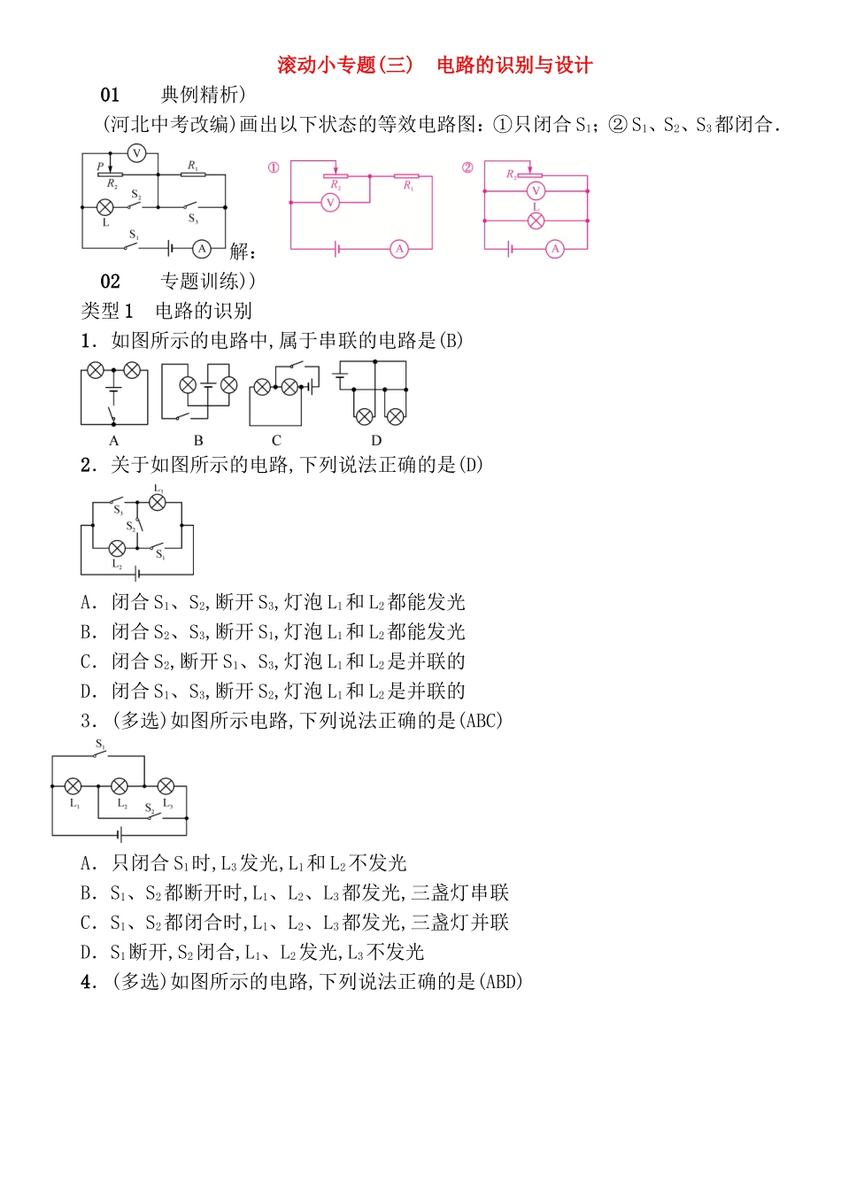 滚动小专题测试练习题 电路的识别与设计_第1页