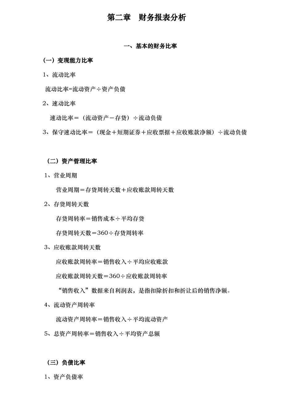 第二章　财务报表分析知识点梳理汇总_第1页
