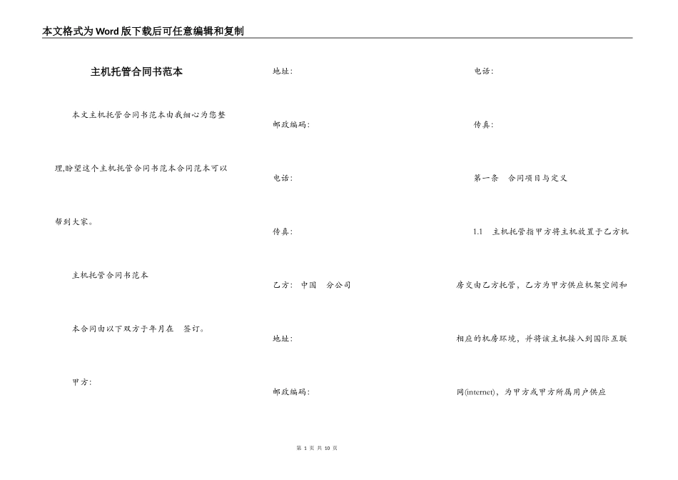 主机托管合同书范本_第1页