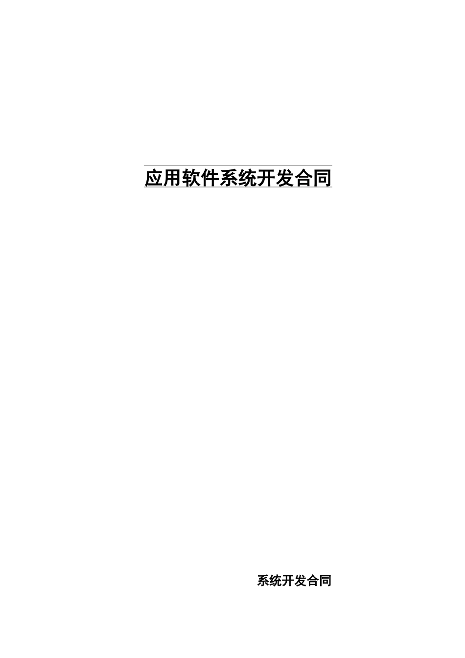 应用软件系统开发合同_第1页