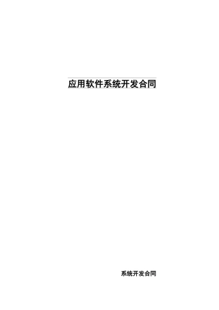 应用软件系统开发合同