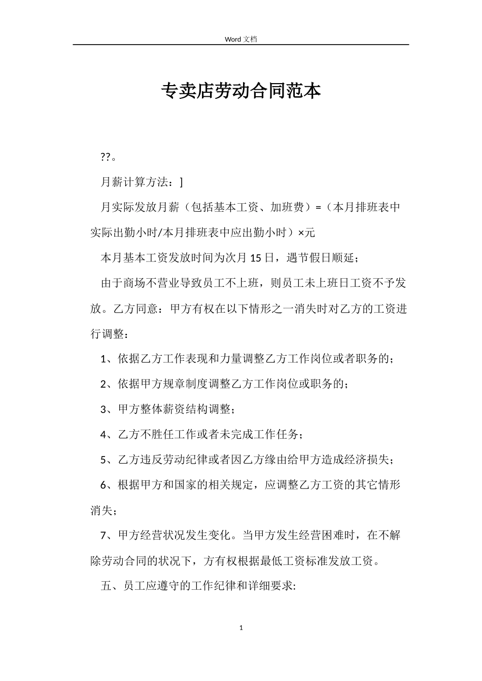 专卖店劳动合同范本_第1页