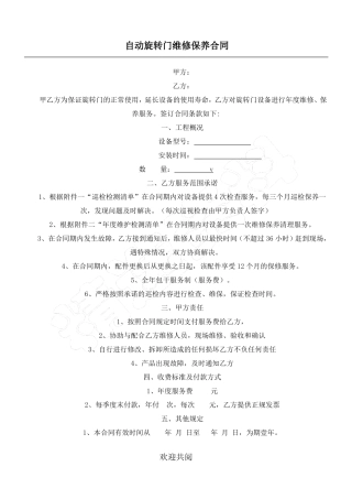 三翼自动旋转门门维保合同