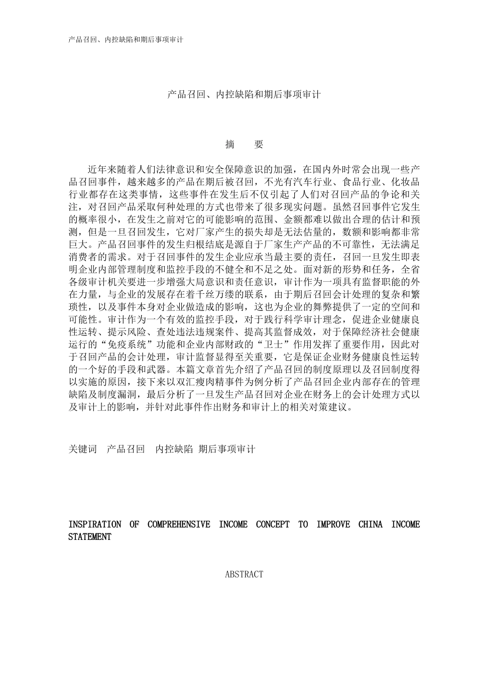 产品召回管理与内部控制管理知识分析_第1页