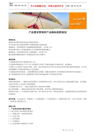 产品需求管理和产品路标流程规划