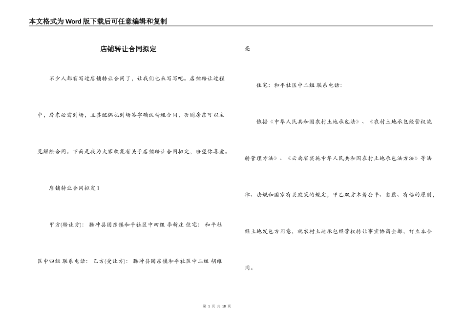 店铺转让合同拟定_第1页