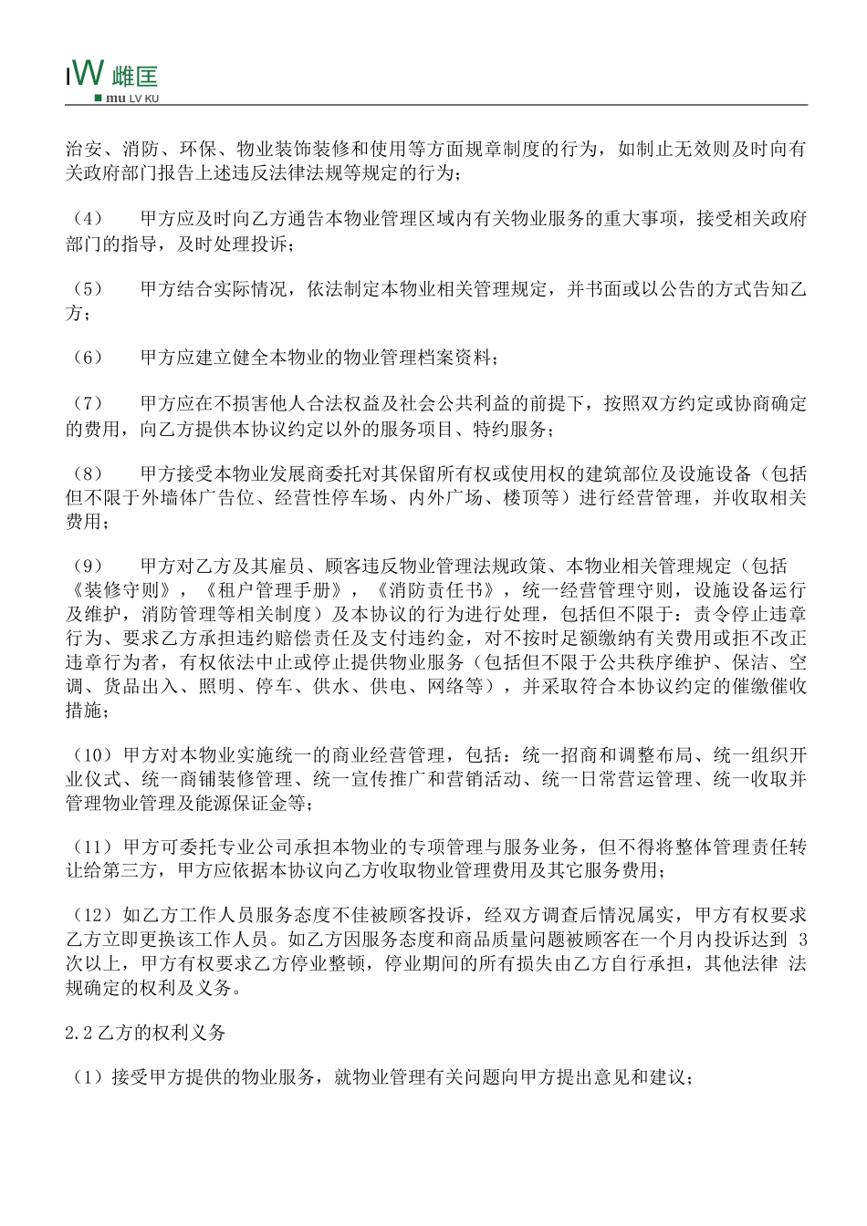 商铺物业管理服务合同_第2页