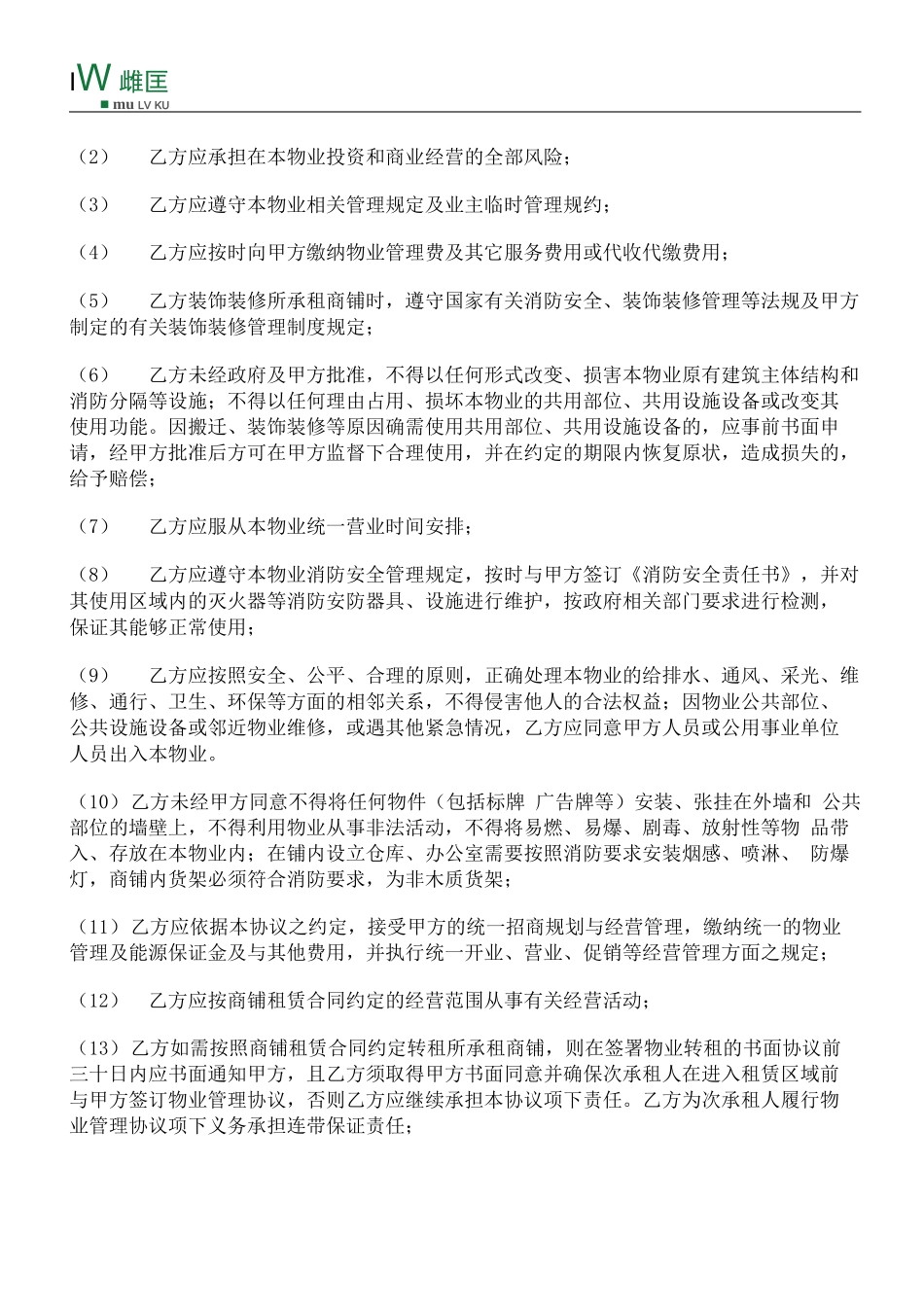 商铺物业管理服务合同_第3页