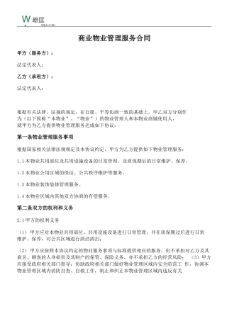 商铺物业管理服务合同