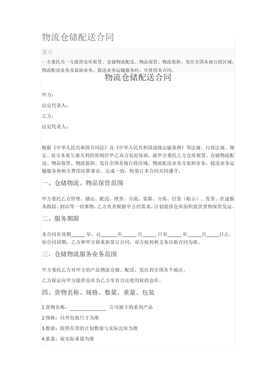 物流仓储配送合同_第1页