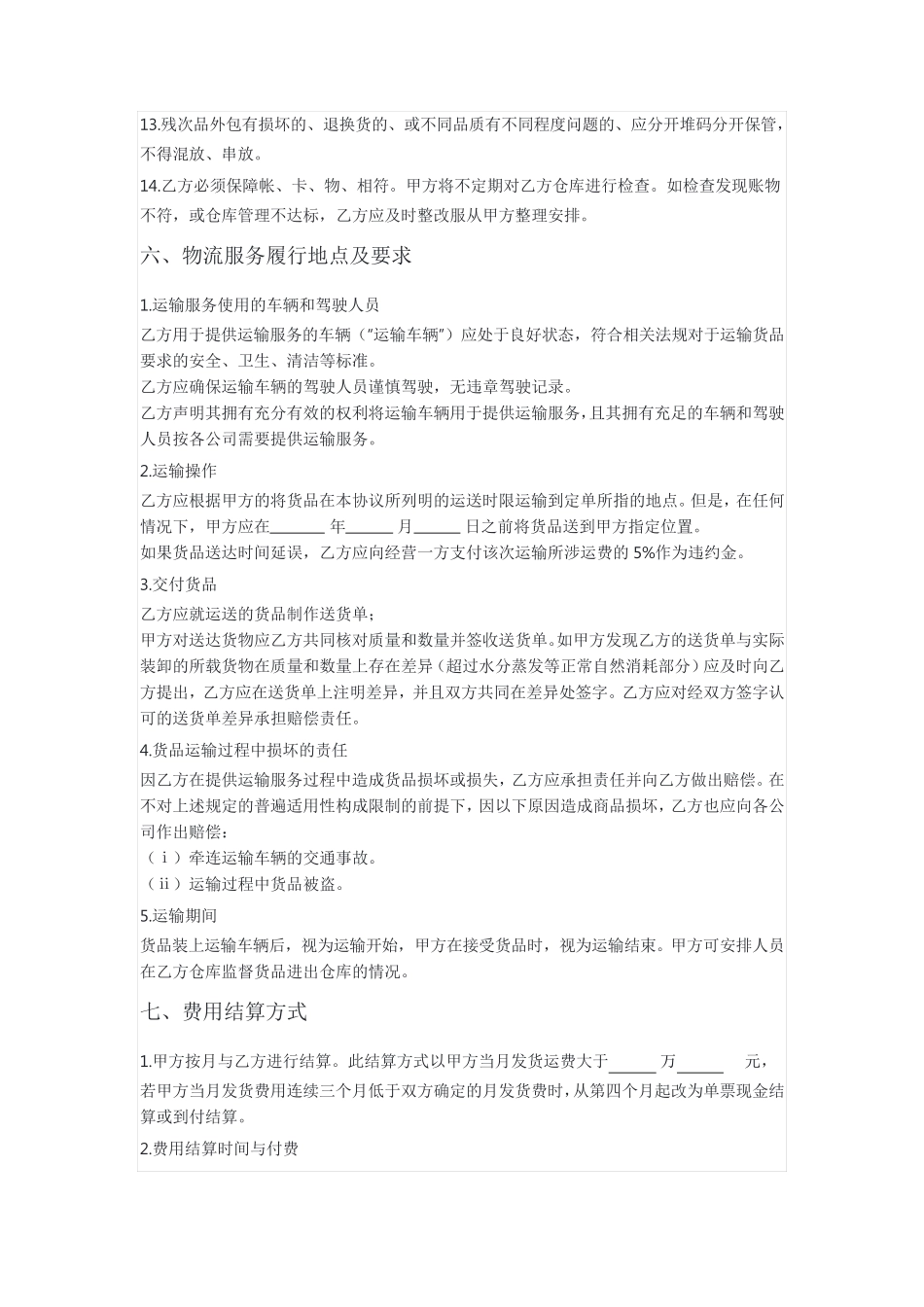 物流仓储配送合同_第3页
