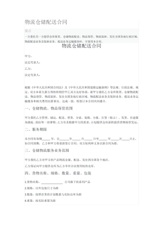 物流仓储配送合同