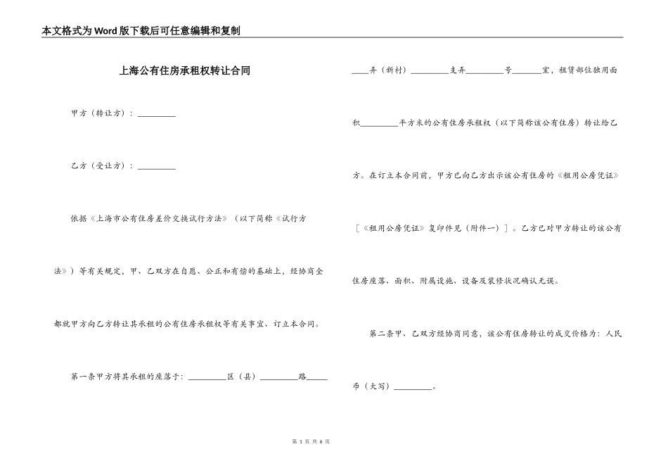 上海公有住房承租权转让合同_第1页