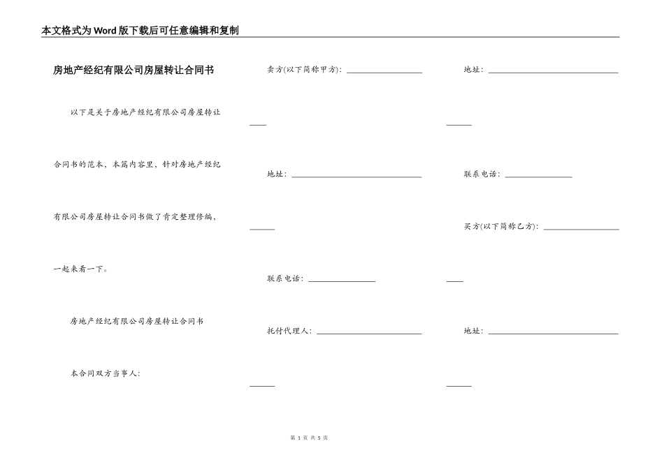 房地产经纪有限公司房屋转让合同书_第1页