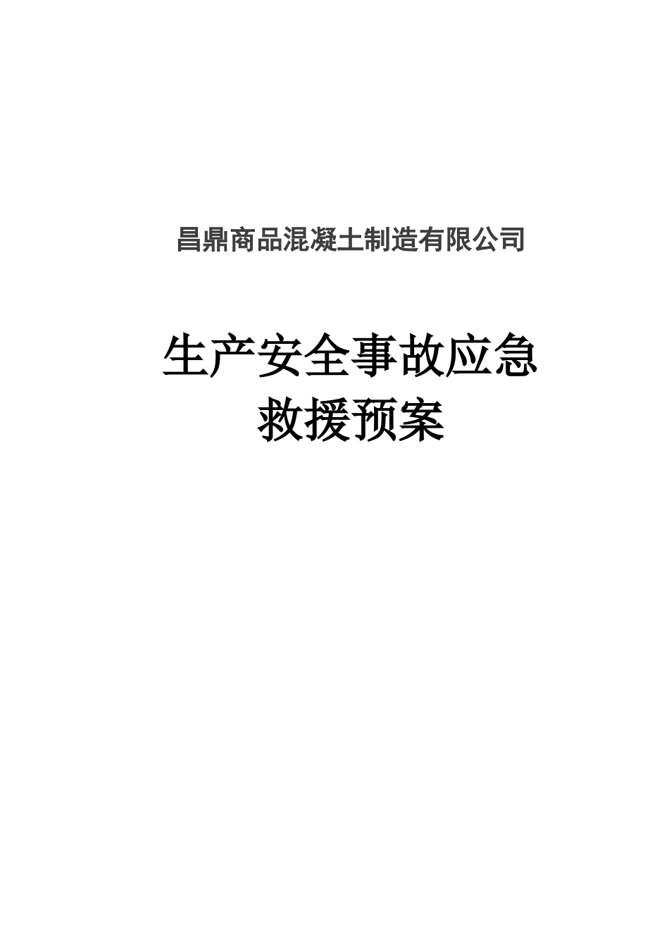事故应急救援预案(DOC34页)_第1页