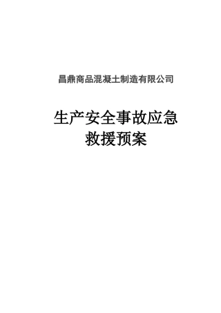 事故应急救援预案(DOC34页)