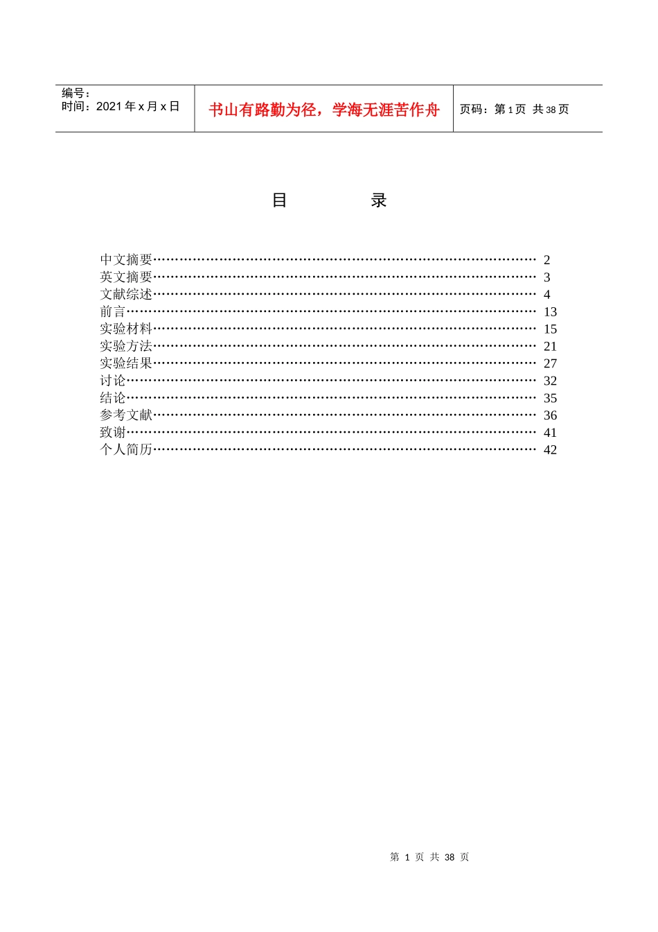 人3型腺病毒重组六邻体蛋白的纯化及免疫学研究(研究生)_第1页