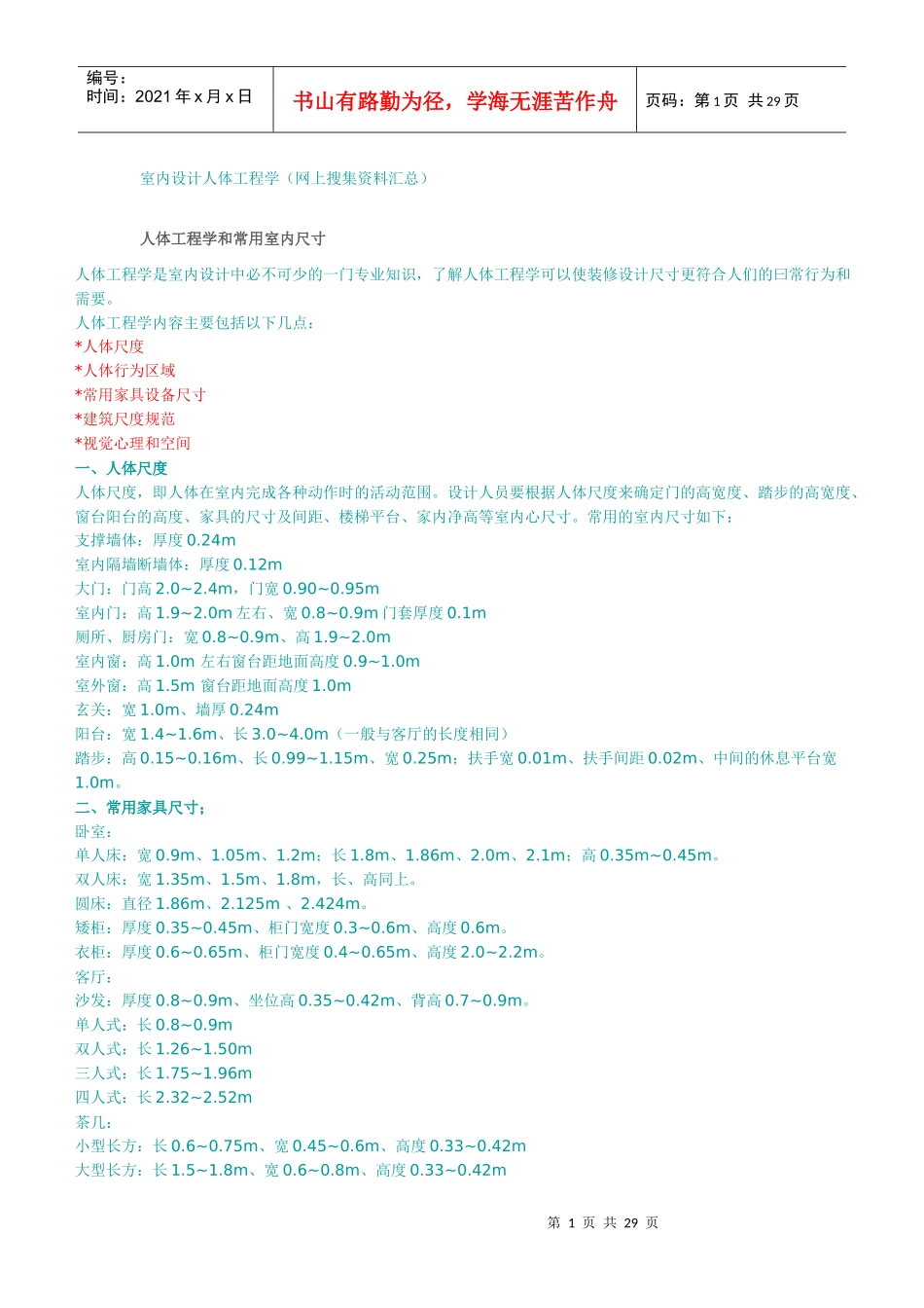 人体工程学与常用室内尺寸_第1页