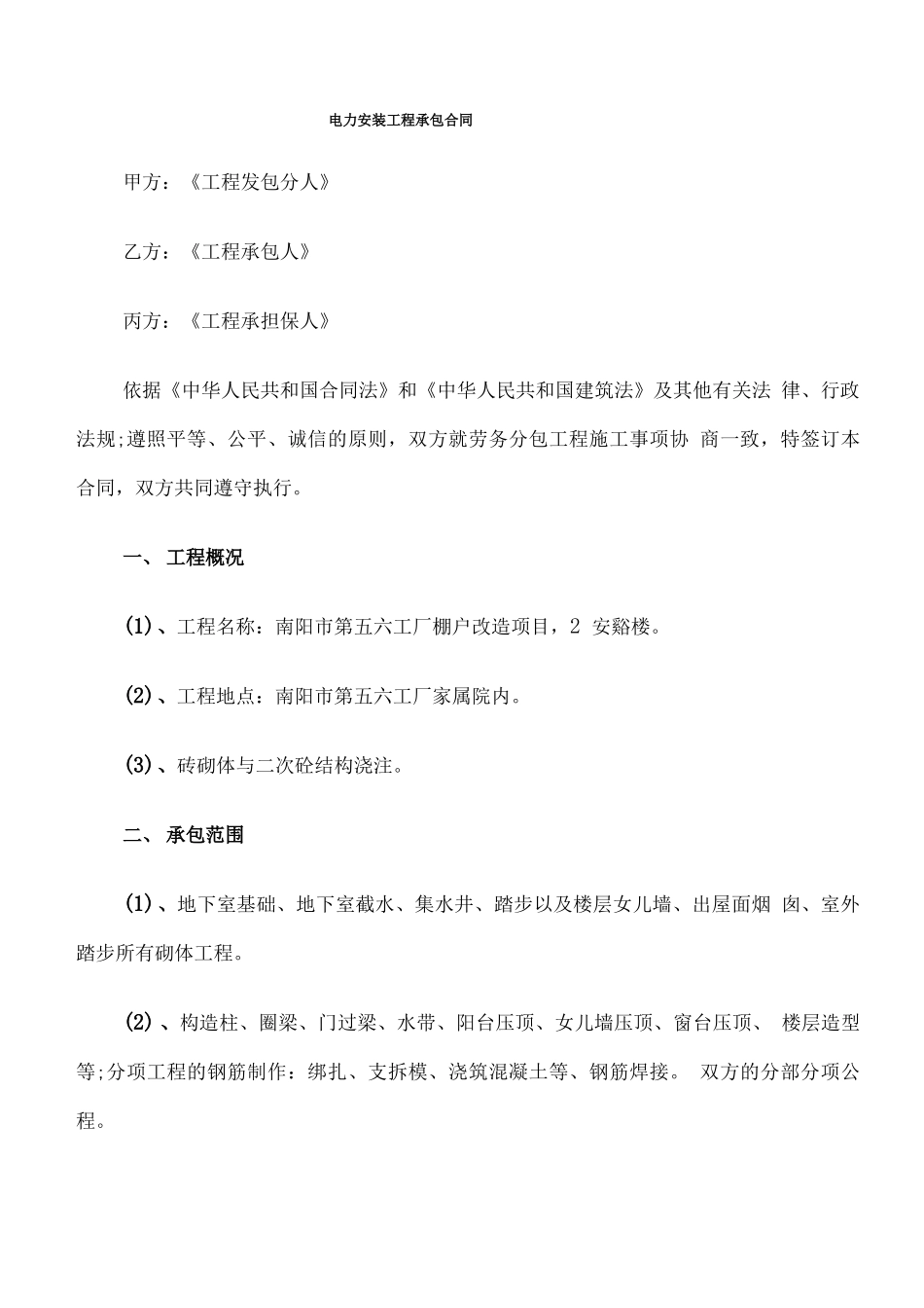 电力安装工程承包合同_第1页