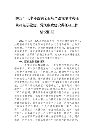 2023年上半年落实全面从严治党主体责任及抓基层党建、党风廉政建设责任制工作情况汇报