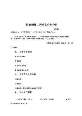 铁路附属工程劳务分包合同范本