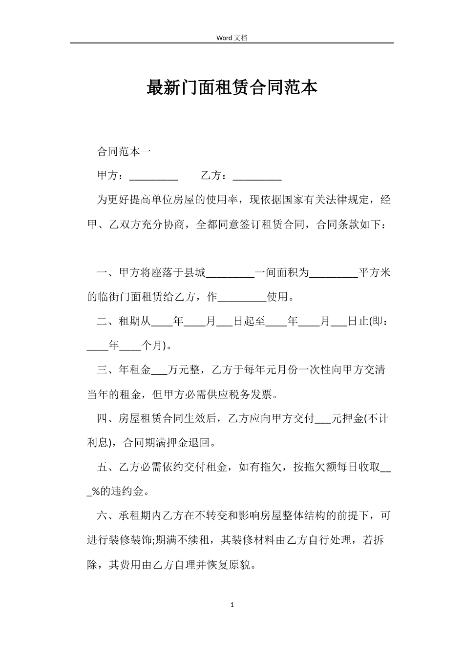 最新门面租赁合同范本_第1页