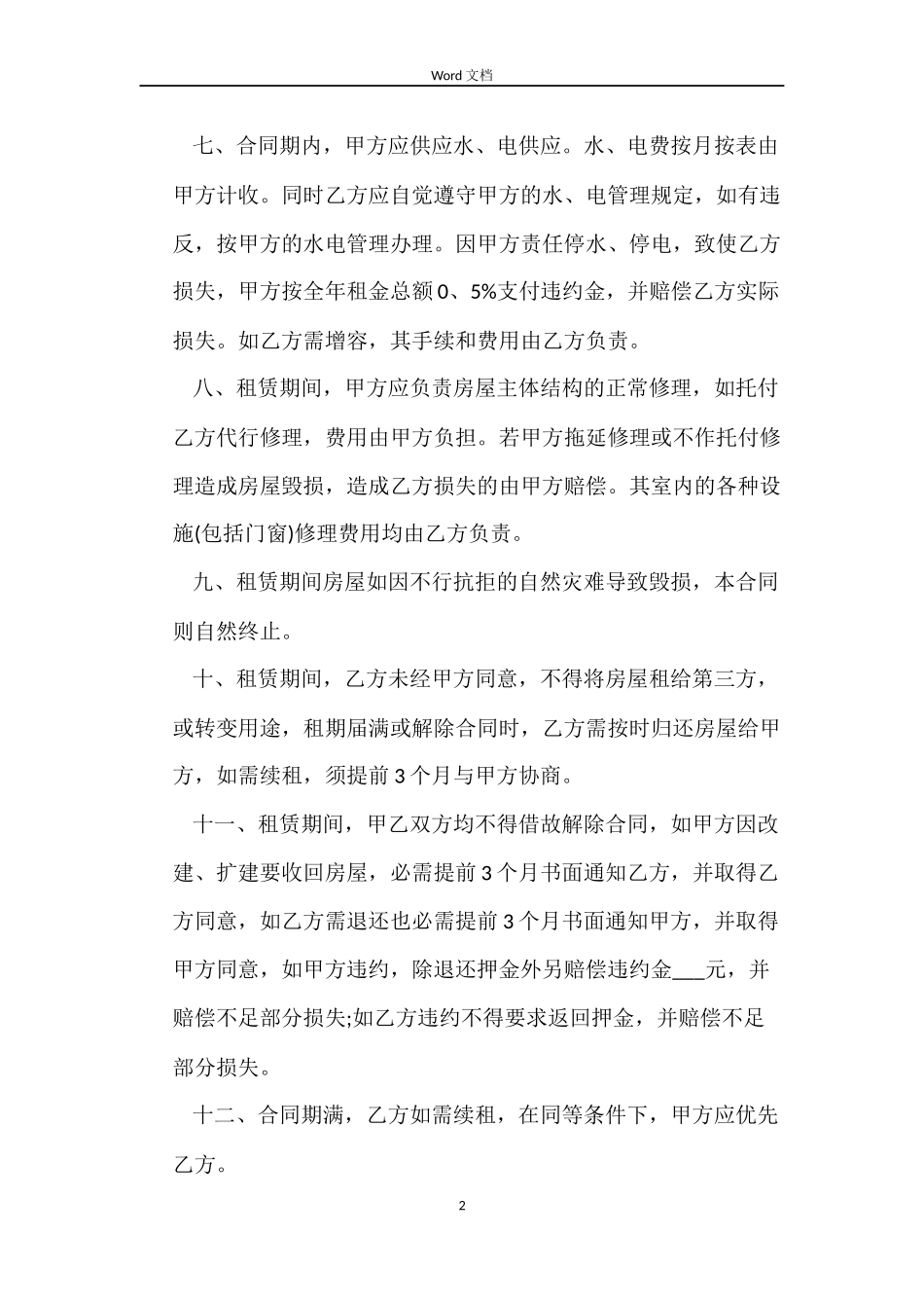 最新门面租赁合同范本_第2页