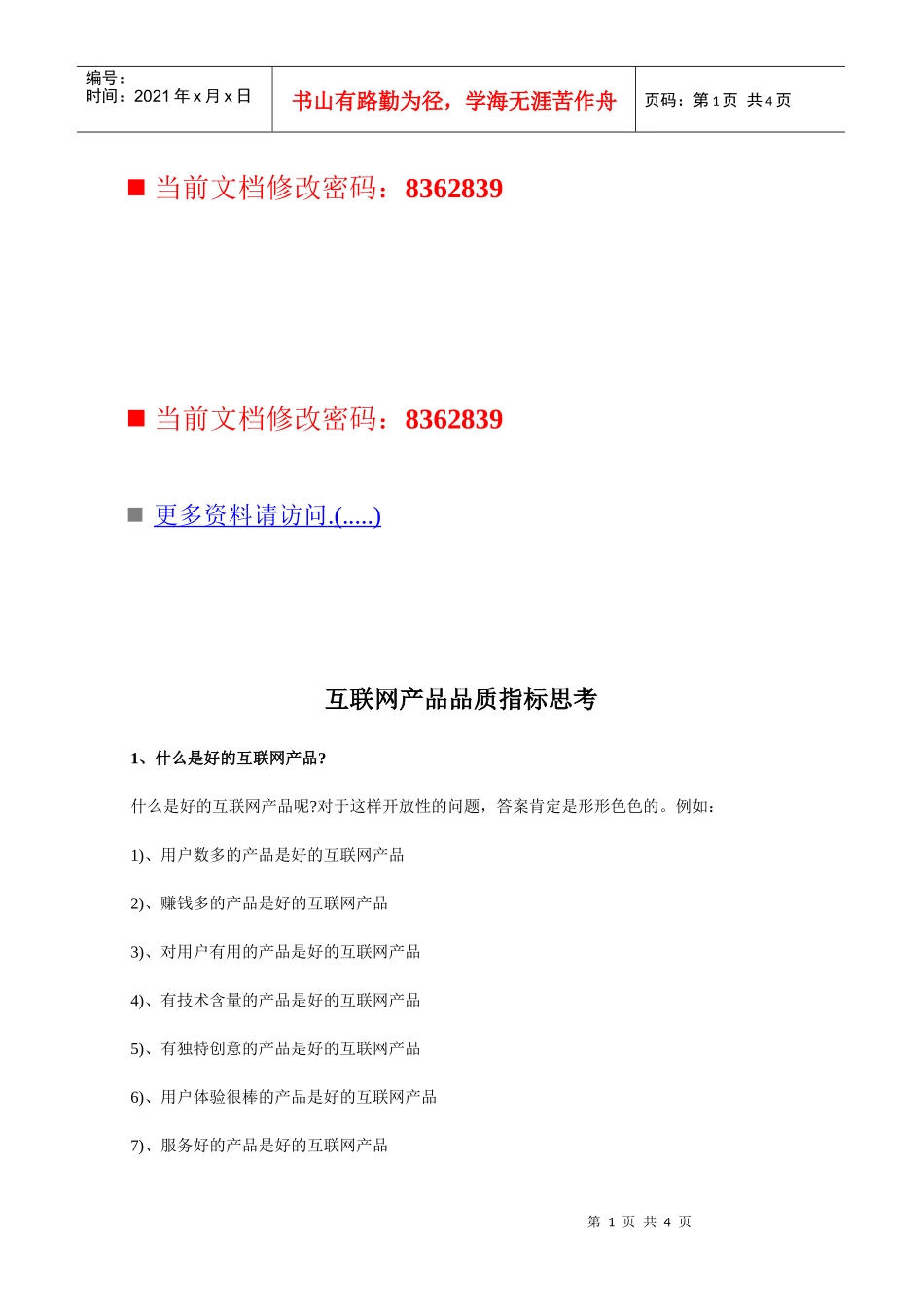 互联网产品品质指标_第1页