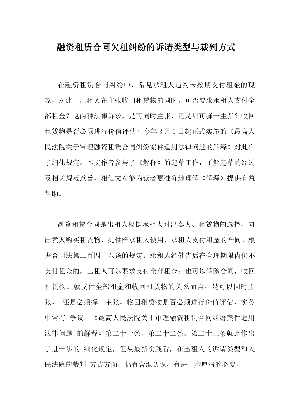 融资租赁合同欠租纠纷的诉请类型与裁判方式_第1页