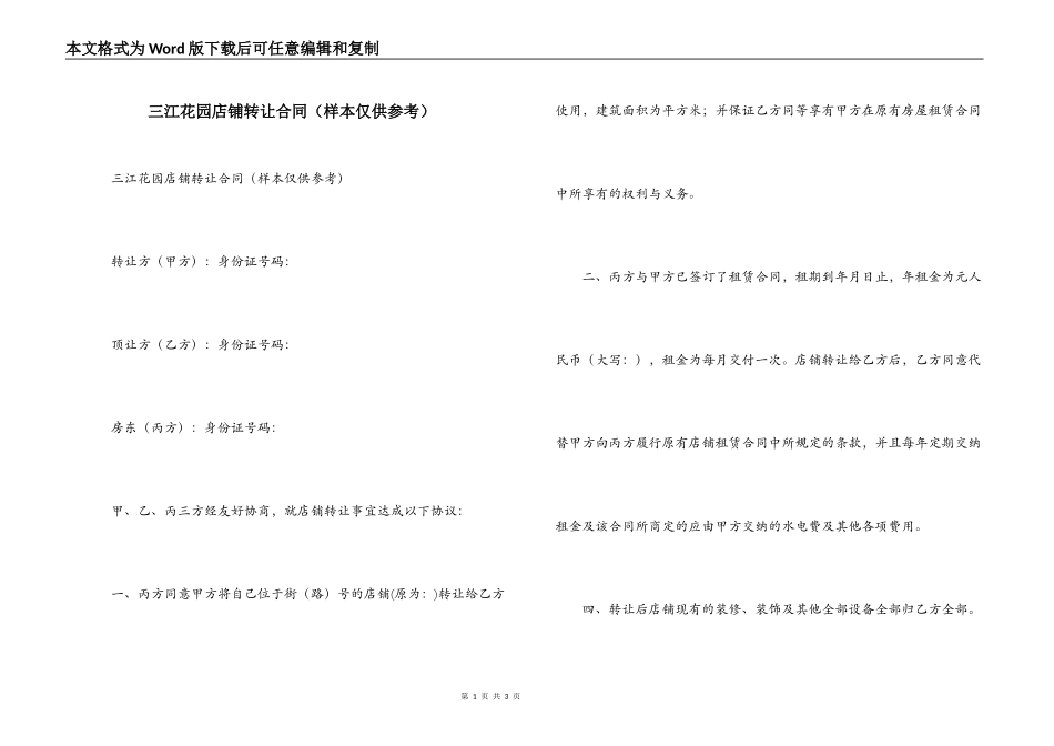 三江花园店铺转让合同_第1页