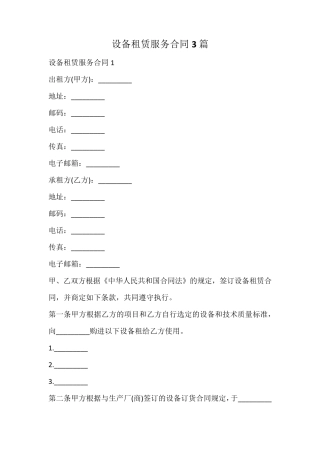 设备租赁服务合同