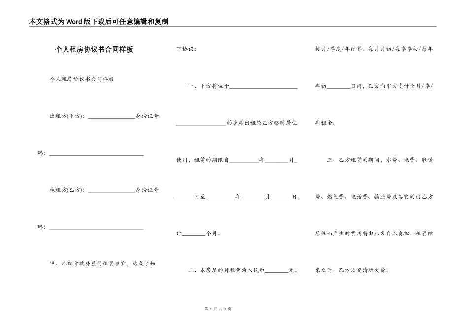 个人租房协议书合同样板_第1页