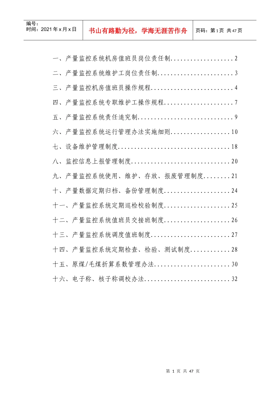 产量监控系统管理制度(修改)3_第1页