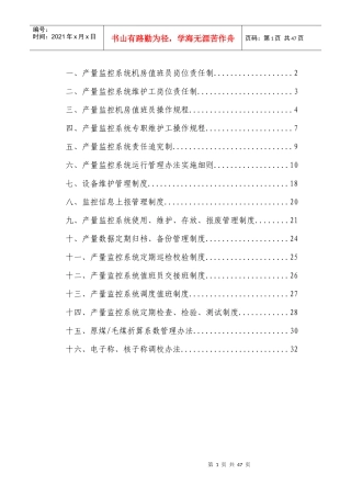 产量监控系统管理制度(修改)3