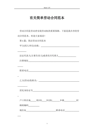 有关简单劳动合同范本
