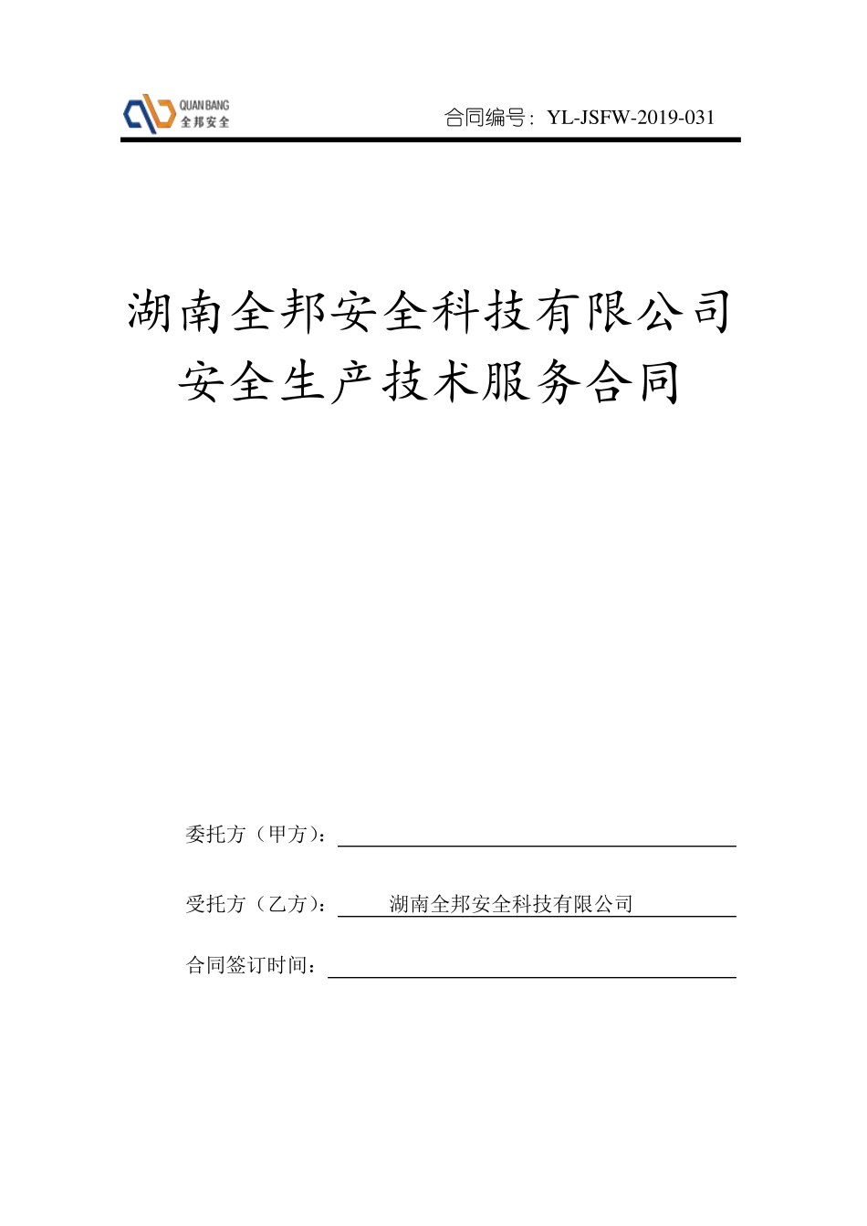 安全技术服务合同_第1页