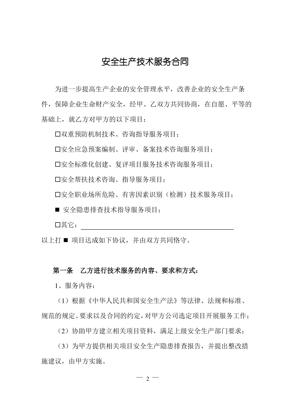 安全技术服务合同_第2页