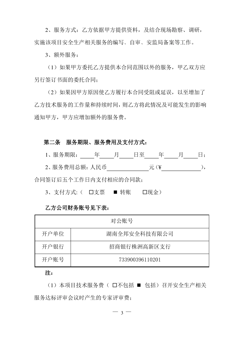 安全技术服务合同_第3页