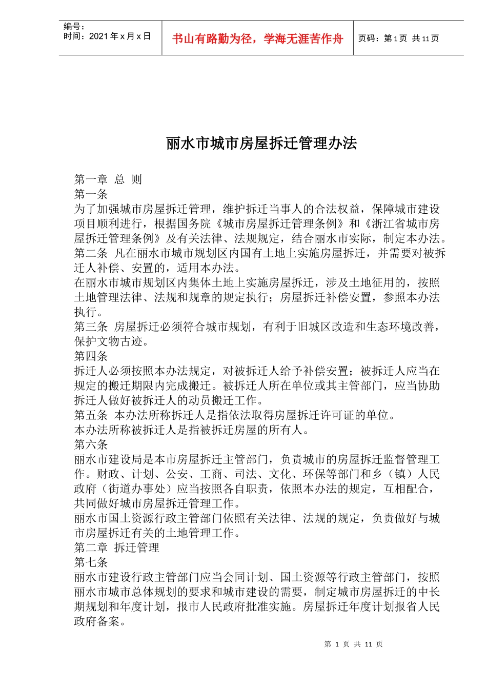 丽水市城市房屋拆迁管理办法_第1页