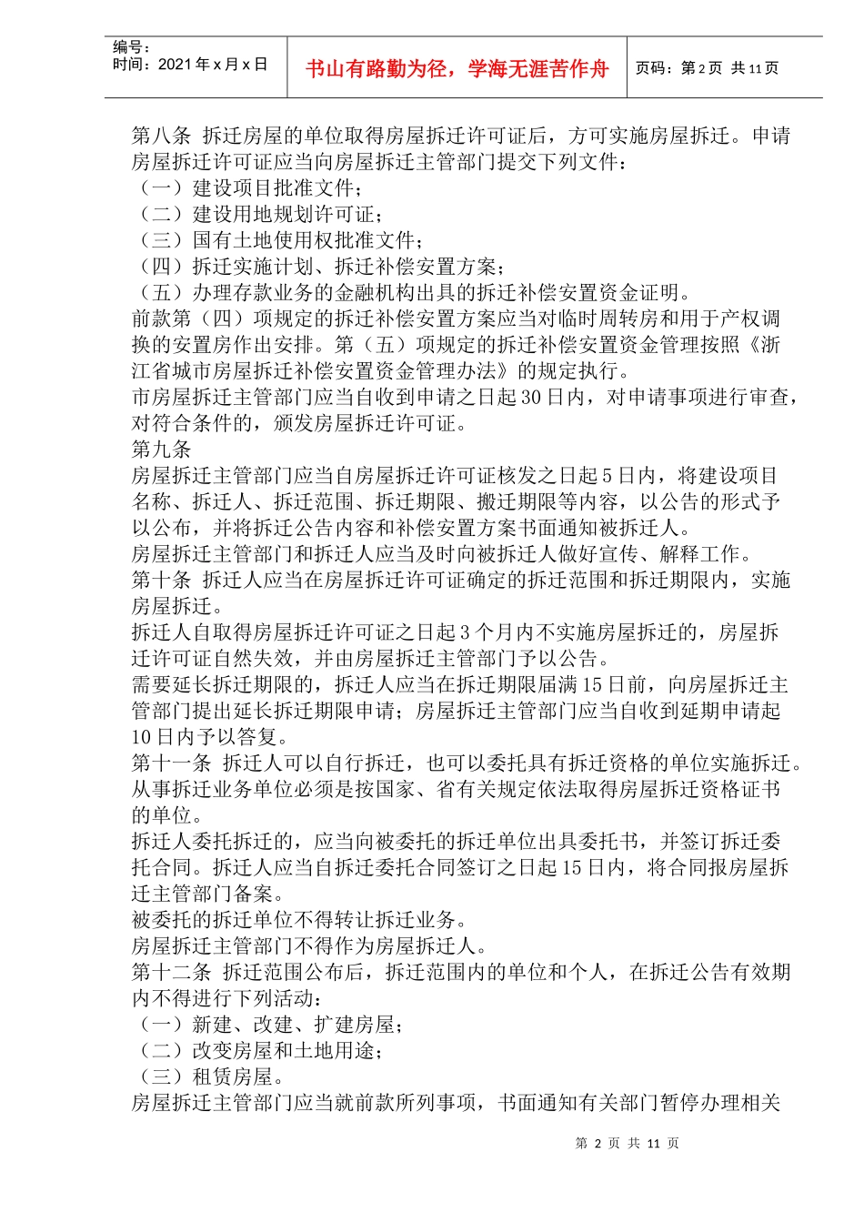 丽水市城市房屋拆迁管理办法_第2页