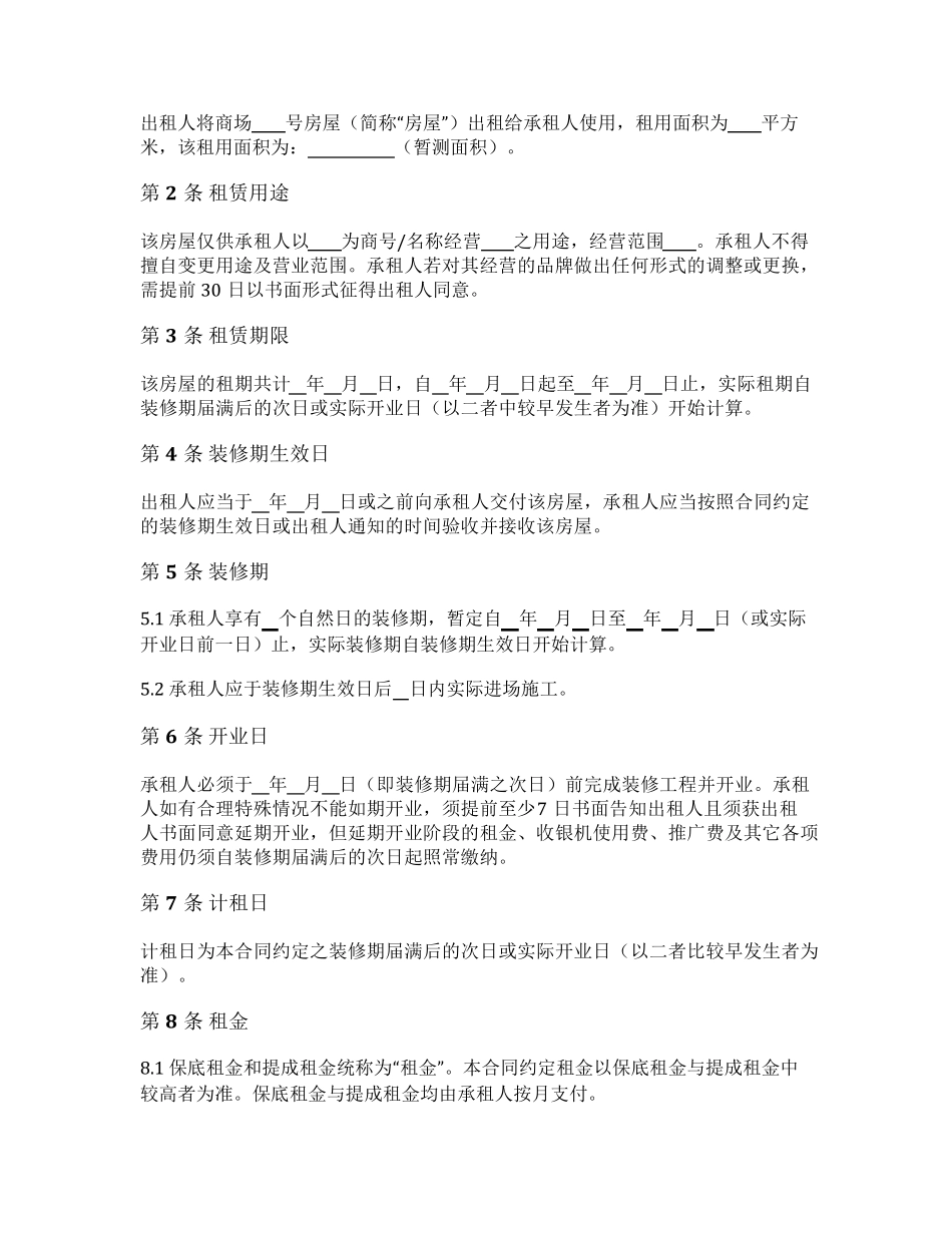 商场商铺租赁合同_第2页