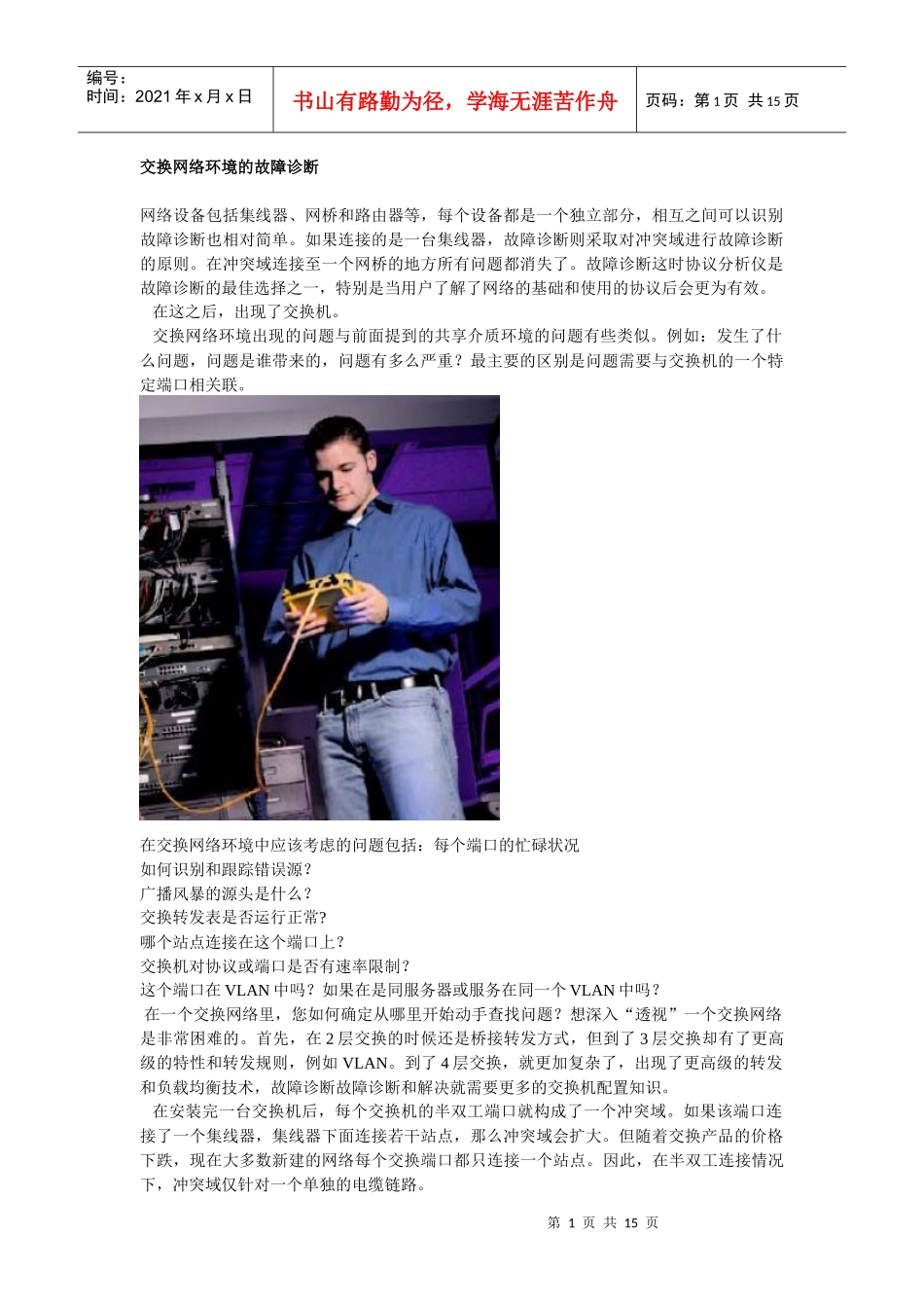 交换网络环境的故障诊断_第1页