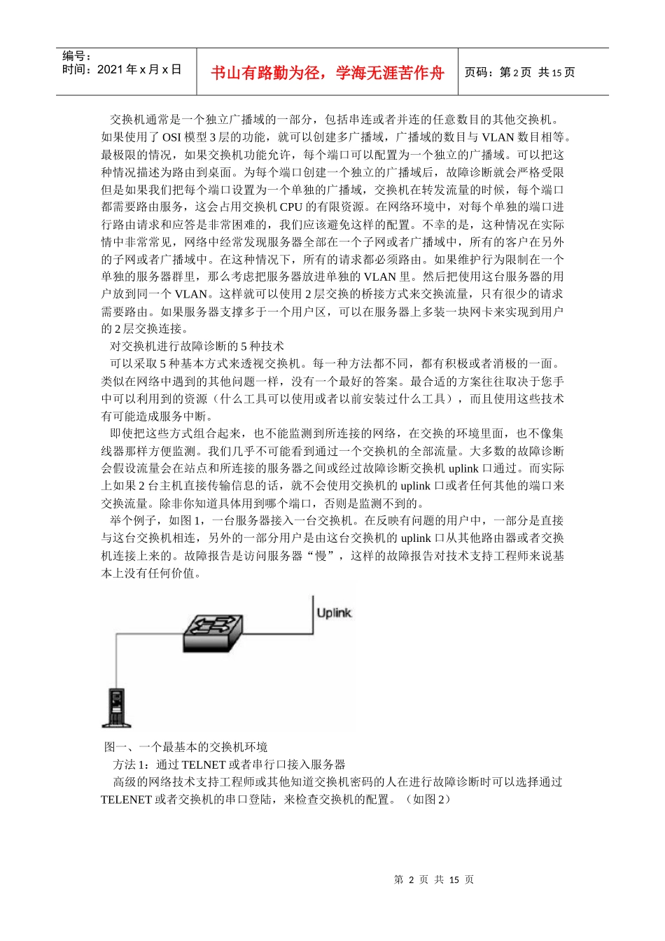 交换网络环境的故障诊断_第2页