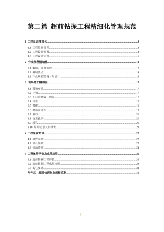 井下超前钻探工程精细化管理规范