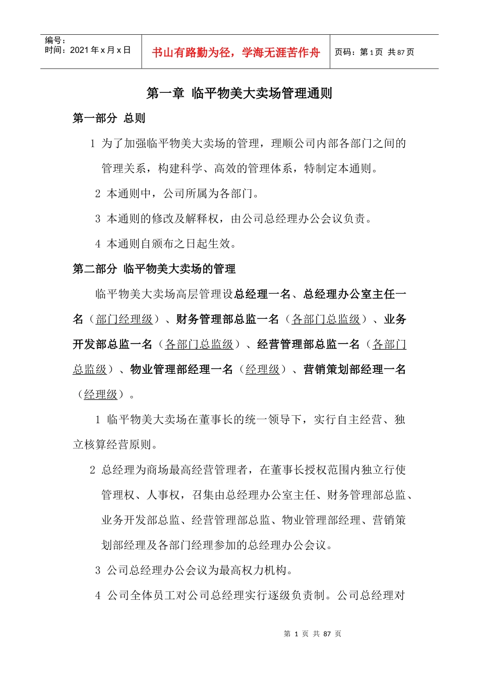 临平物美大卖场岗位职责及管理制度_第1页