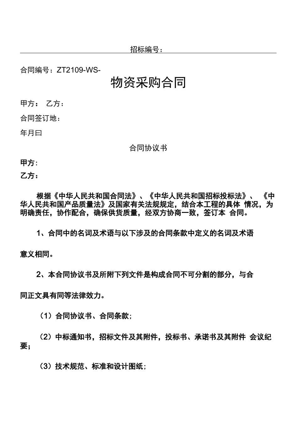 物资采购协议模板合同模板_第1页