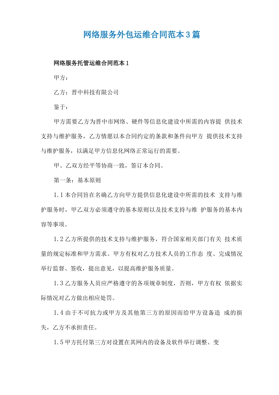 网络服务外包运维合同范本3篇_第1页