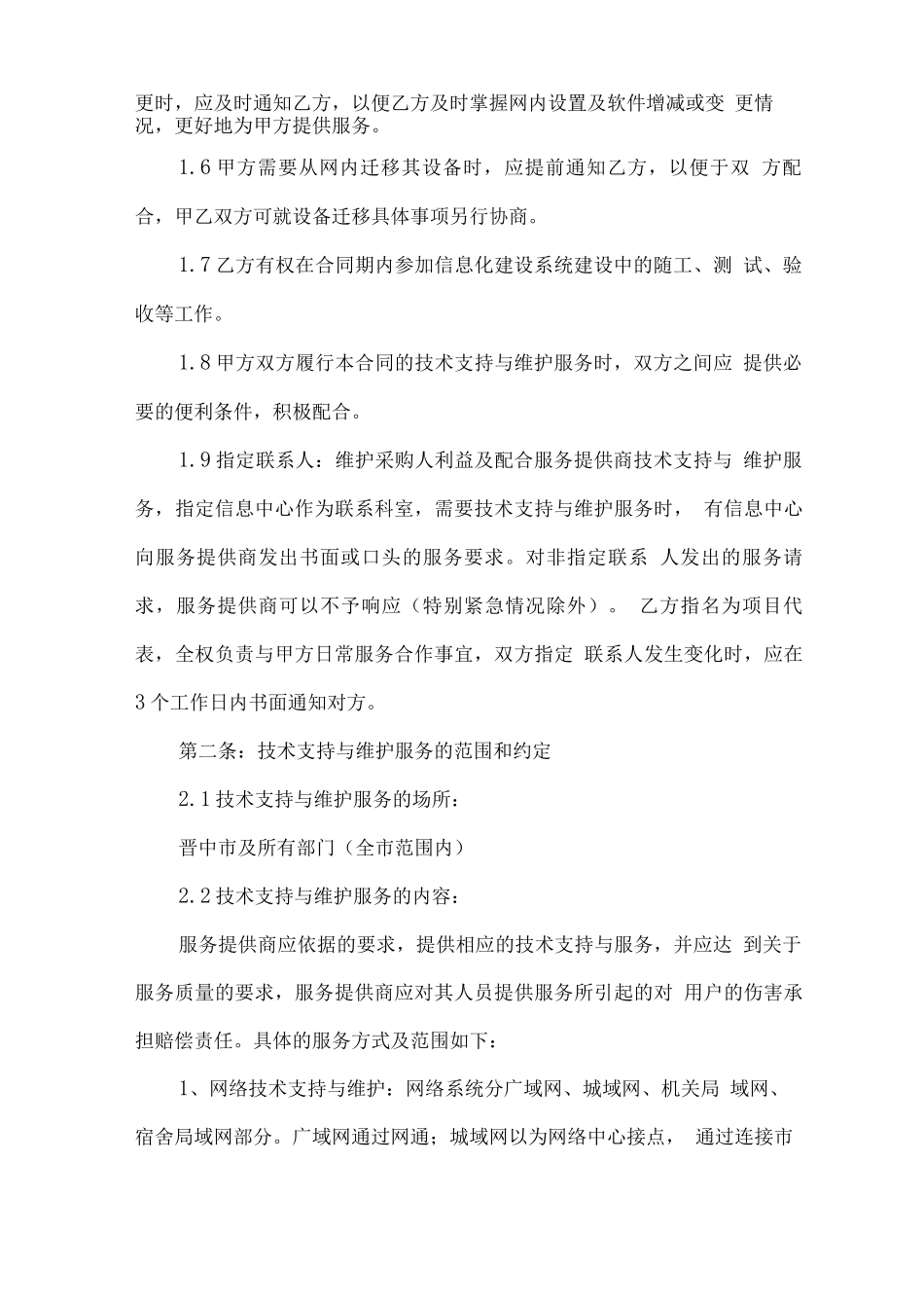 网络服务外包运维合同范本3篇_第2页