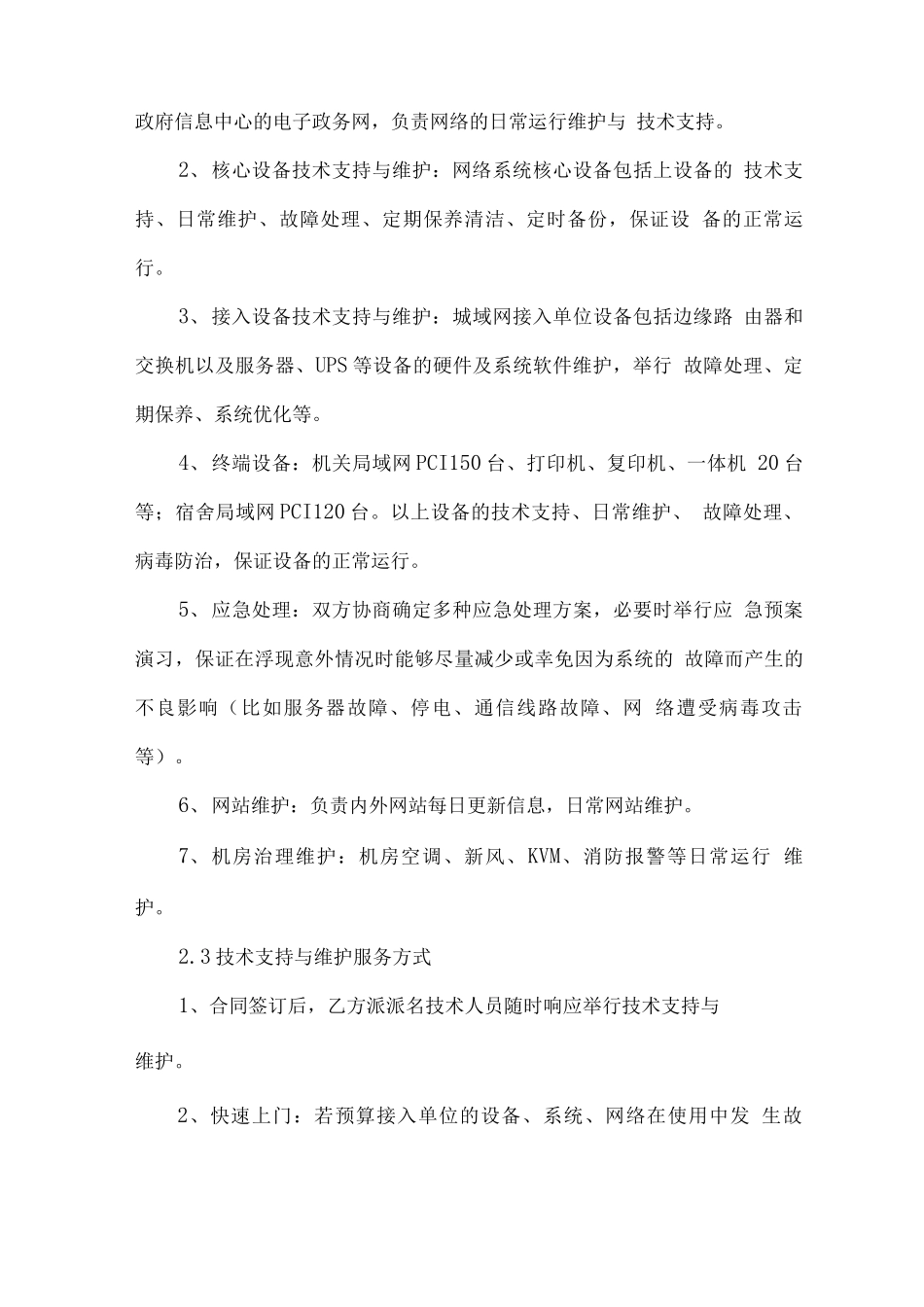 网络服务外包运维合同范本3篇_第3页