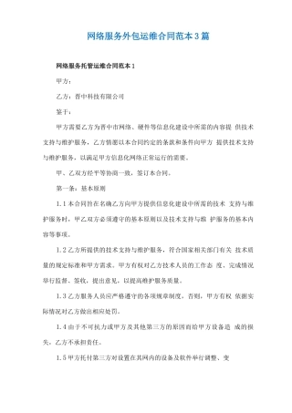 网络服务外包运维合同范本3篇